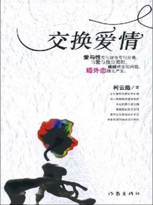 Title details for 交换爱情 by 柯云路 - Available